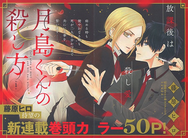 manga hiro fujiwara Tsukishima-kun no Koroshikata