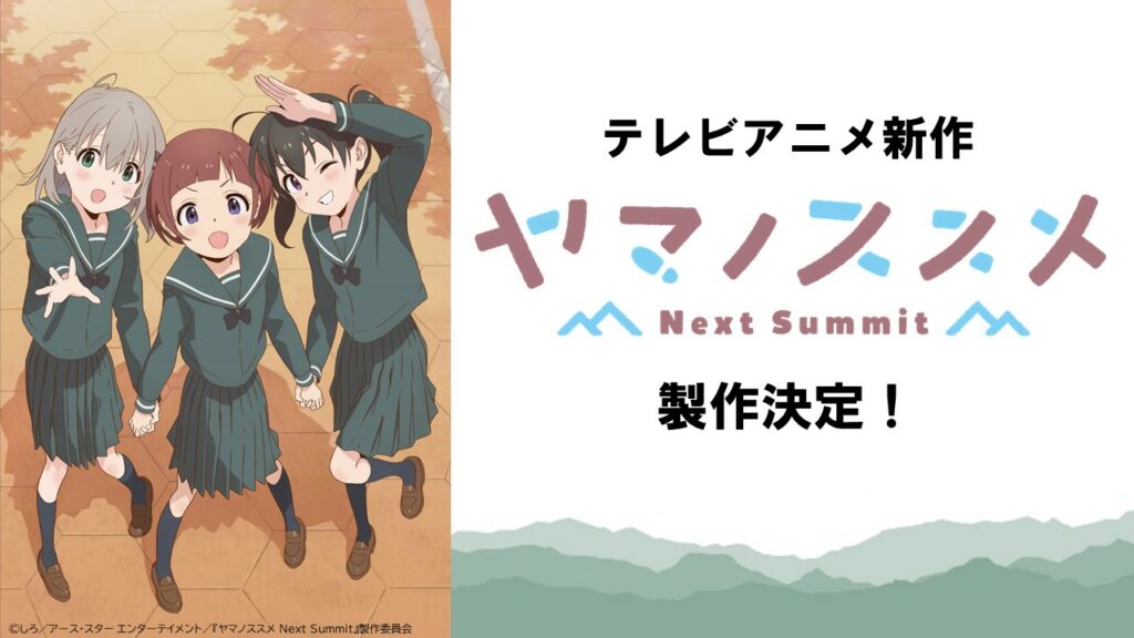 Yama no Susume: Next Summit desvela su fecha de estreno en un nuevo tráiler